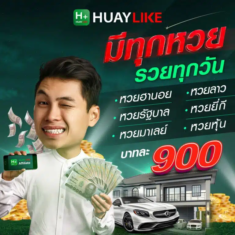 HUAYLIKE มีโปรโมชั่นอะไรบ้าง